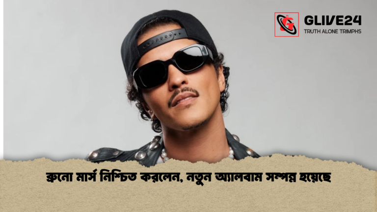ব্রুনো মার্স নিশ্চিত করলেন নতুন অ্যালবাম সম্পন্ন হয়েছে ব্রুনো মার্স নিশ্চিত করলেন, নতুন অ্যালবাম সম্পন্ন হয়েছে