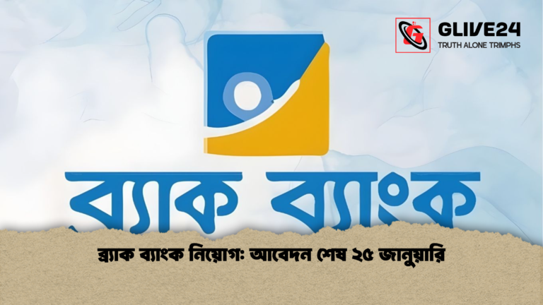 ব্র্যাক ব্যাংক নিয়োগ আবেদন শেষ ২৫ জানুয়ারি ব্র্যাক ব্যাংক নিয়োগ: আবেদন শেষ ২৫ জানুয়ারি