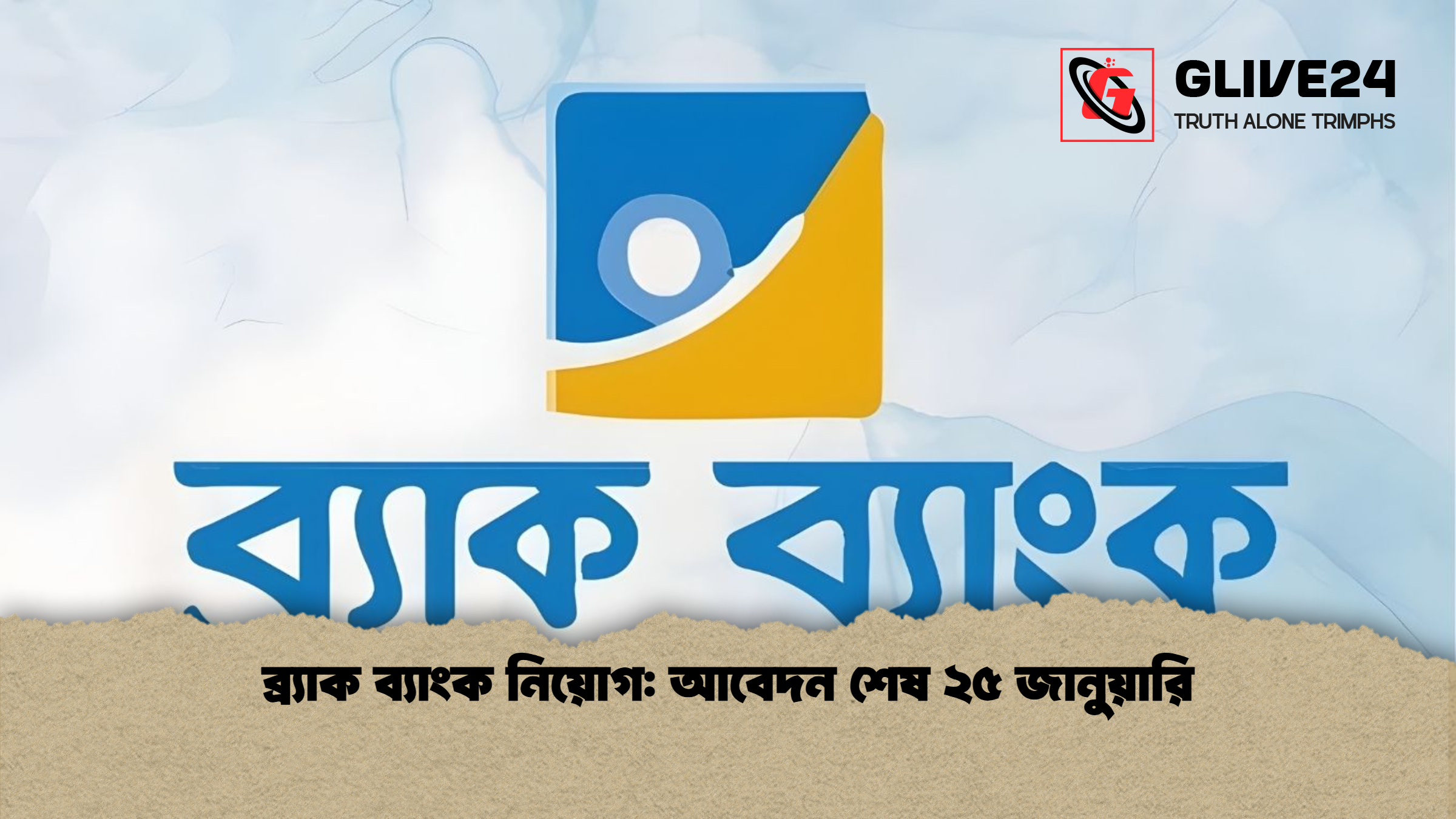 ব্র্যাক ব্যাংক নিয়োগ আবেদন শেষ ২৫ জানুয়ারি ব্র্যাক ব্যাংক নিয়োগ: আবেদন শেষ ২৫ জানুয়ারি