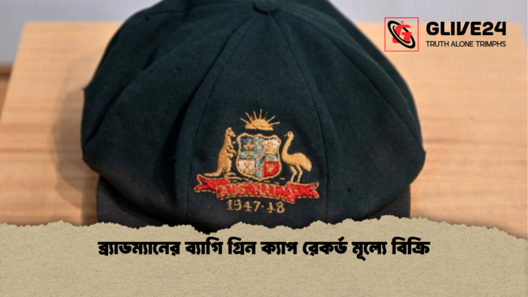 ব্র্যাডম্যানের ব্যাগি গ্রিন ক্যাপ রেকর্ড মূল্যে বিক্রি ব্র্যাডম্যানের ব্যাগি গ্রিন ক্যাপ রেকর্ড মূল্যে বিক্রি