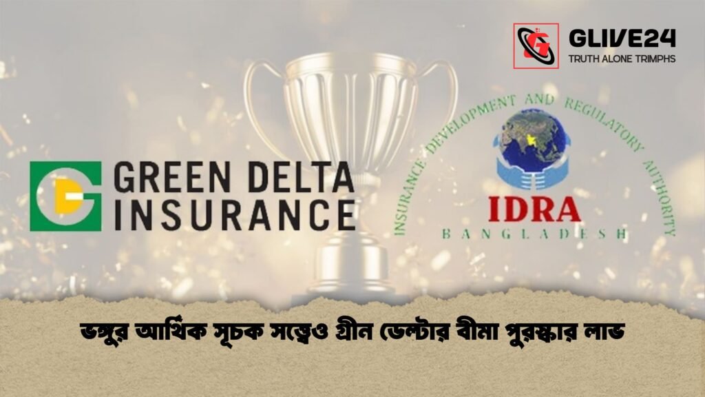 ভঙ্গুর আর্থিক সূচক সত্ত্বেও গ্রীন ডেল্টার বীমা পুরস্কার লাভ ভঙ্গুর আর্থিক সূচক সত্ত্বেও গ্রীন ডেল্টার বীমা পুরস্কার লাভ