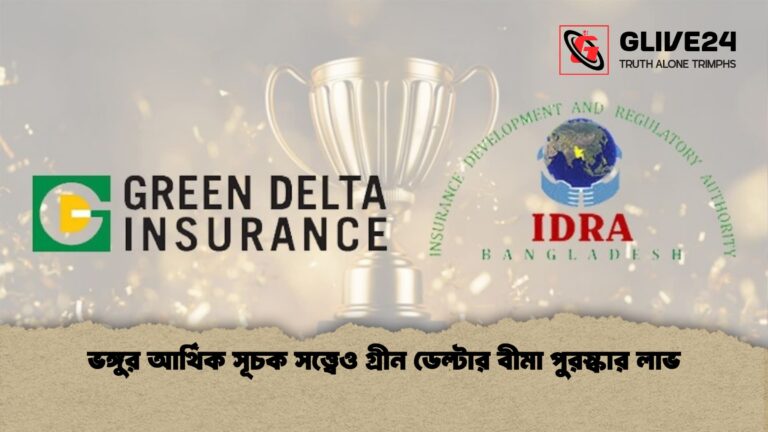 ভঙ্গুর আর্থিক সূচক সত্ত্বেও গ্রীন ডেল্টার বীমা পুরস্কার লাভ ভঙ্গুর আর্থিক সূচক সত্ত্বেও গ্রীন ডেল্টার বীমা পুরস্কার লাভ
