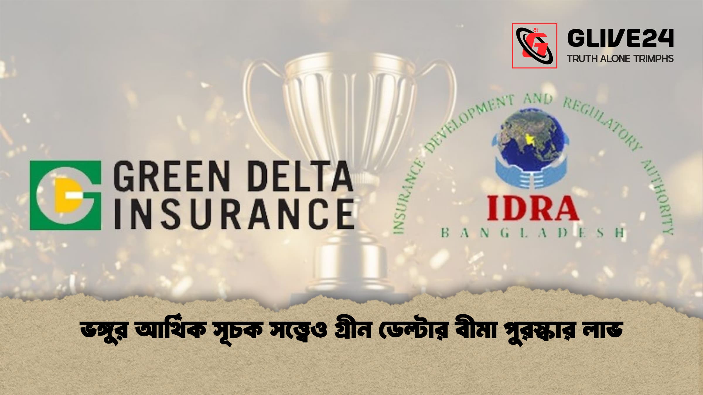 ভঙ্গুর আর্থিক সূচক সত্ত্বেও গ্রীন ডেল্টার বীমা পুরস্কার লাভ ভঙ্গুর আর্থিক সূচক সত্ত্বেও গ্রীন ডেল্টার বীমা পুরস্কার লাভ