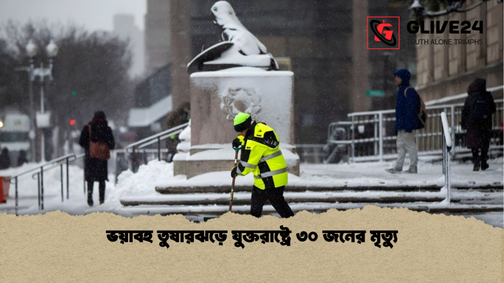 ভয়াবহ তুষারঝড়ে যুক্তরাষ্ট্রে ৩০ জনের মৃত্যু ভয়াবহ তুষারঝড়ে যুক্তরাষ্ট্রে ৩০ জনের মৃত্যু ভয়াবহ তুষারঝড়ে যুক্তরাষ্ট্রে ৩০ জনের মৃত্যু