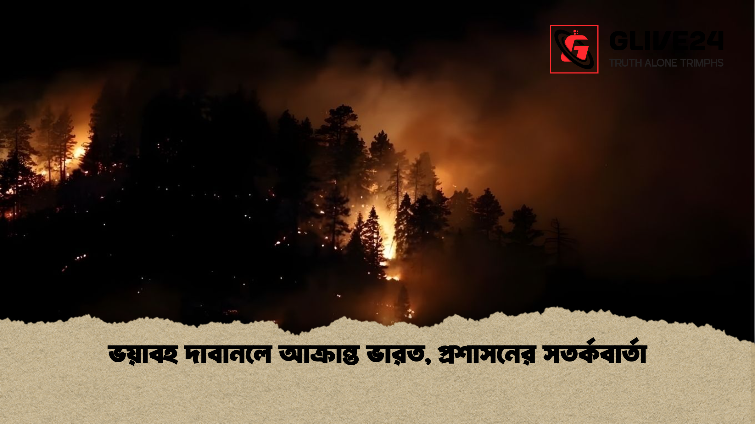 ভয়াবহ দাবানলে আক্রান্ত ভারত প্রশাসনের সতর্কবার্তা ভয়াবহ দাবানলে আক্রান্ত ভারত, প্রশাসনের সতর্কবার্তা
