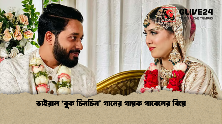 ভাইরাল ‘বুক চিনচিন গানের গায়ক পাবেলের বিয়ে ভাইরাল ‘বুক চিনচিন’ গানের গায়ক পাবেলের বিয়ে
