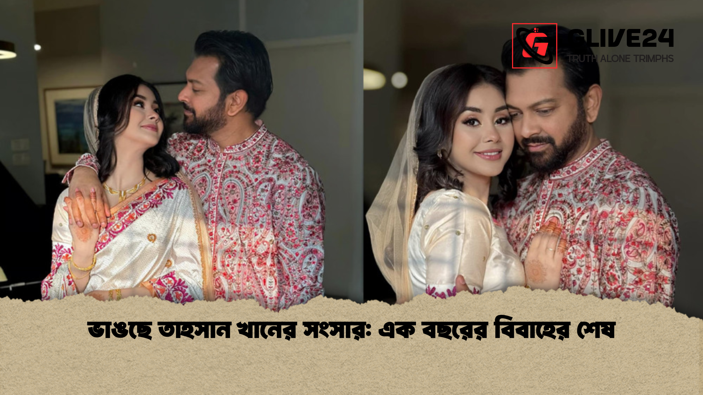 ভাঙছে তাহসান খানের সংসার এক বছরের বিবাহের শেষ ভাঙছে তাহসান খানের সংসার: এক বছরের বিবাহের শেষ