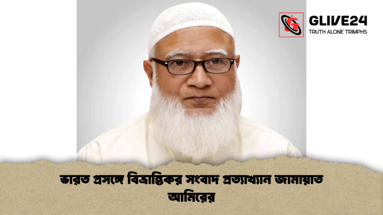ভারত প্রসঙ্গে বিভ্রান্তিকর সংবাদ প্রত্যাখ্যান জামায়াত আমিরের ভারত প্রসঙ্গে বিভ্রান্তিকর সংবাদ প্রত্যাখ্যান জামায়াত আমিরের