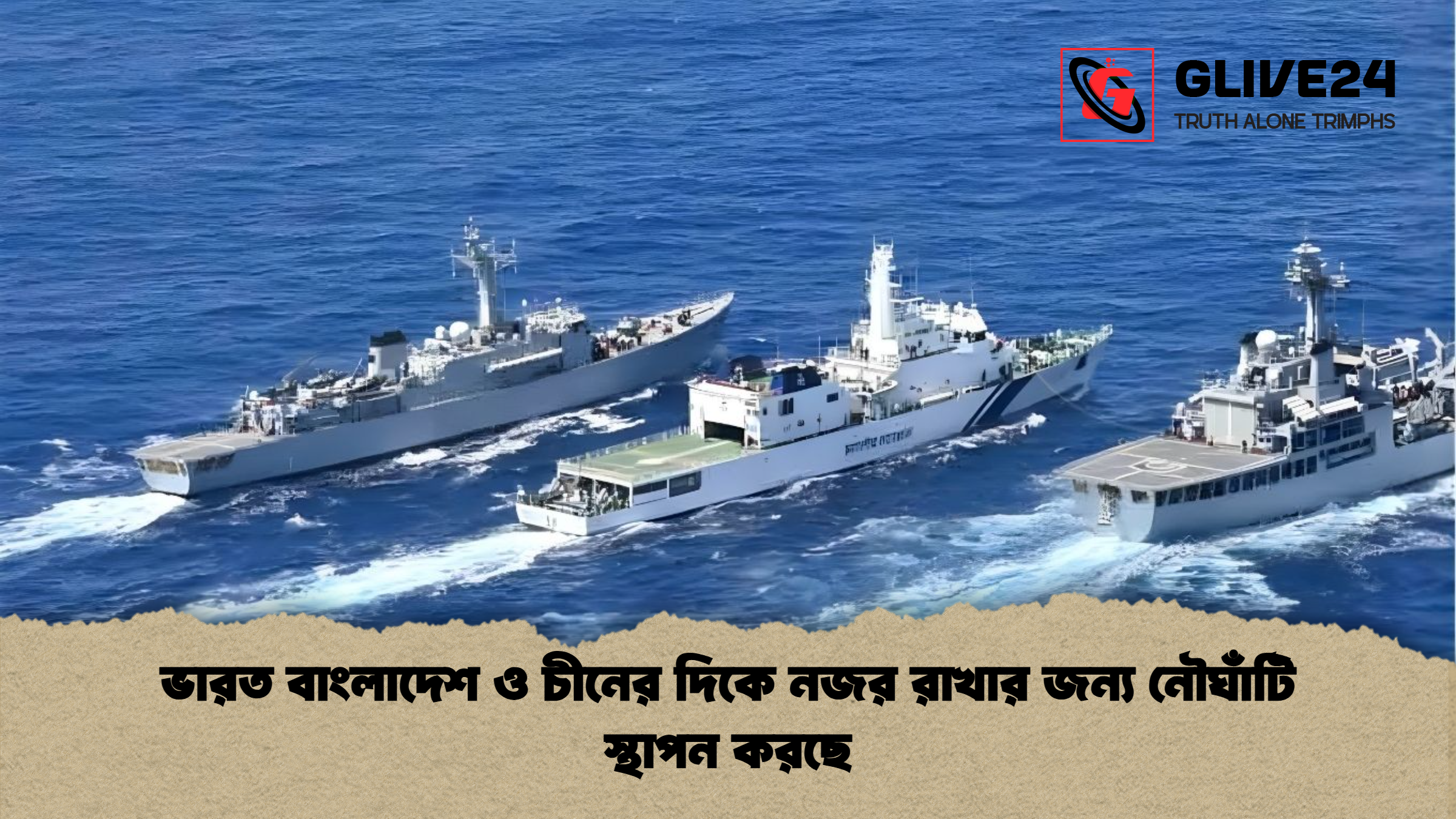 ভারত বাংলাদেশ ও চীনের দিকে নজর রাখার জন্য নৌঘাঁটি স্থাপন করছে ভারত বাংলাদেশ ও চীনের দিকে নজর রাখার জন্য নৌঘাঁটি স্থাপন করছে