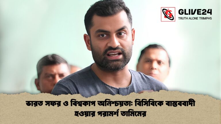 ভারত সফর ও বিশ্বকাপ অনিশ্চয়তা বিসিবিকে বাস্তববাদী হওয়ার পরামর্শ তামিমের ভারত সফর ও বিশ্বকাপ অনিশ্চয়তা: বিসিবিকে বাস্তববাদী হওয়ার পরামর্শ তামিমের