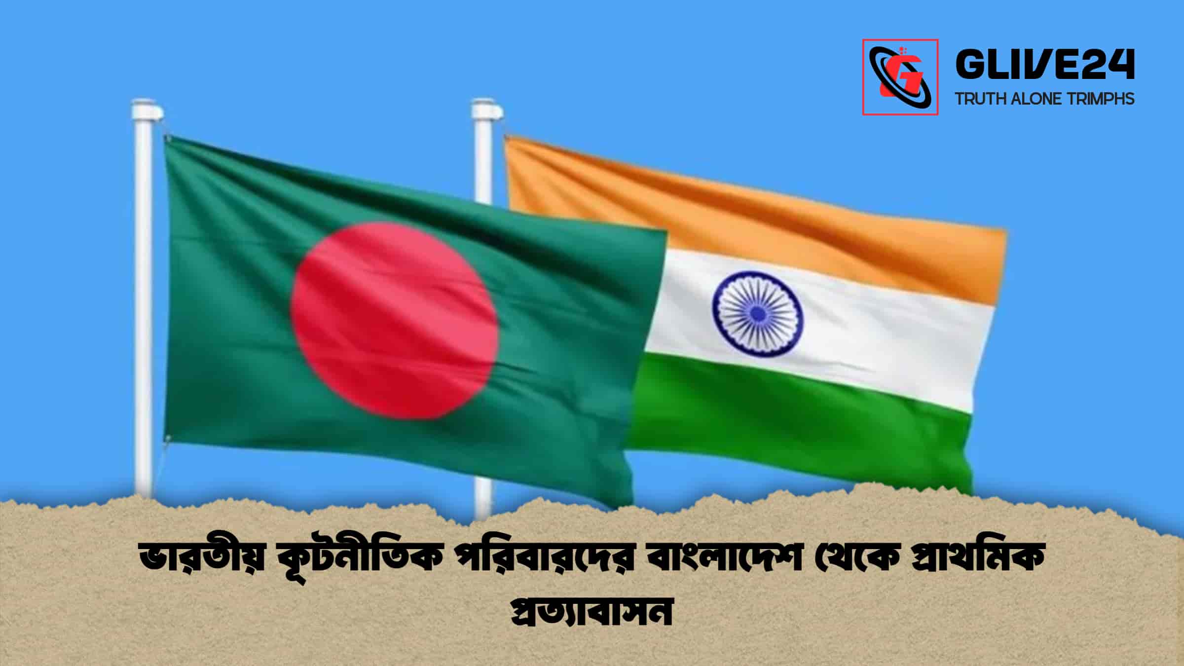 ভারতীয় কূটনীতিক পরিবারদের বাংলাদেশ থেকে প্রাথমিক প্রত্যাবাসন