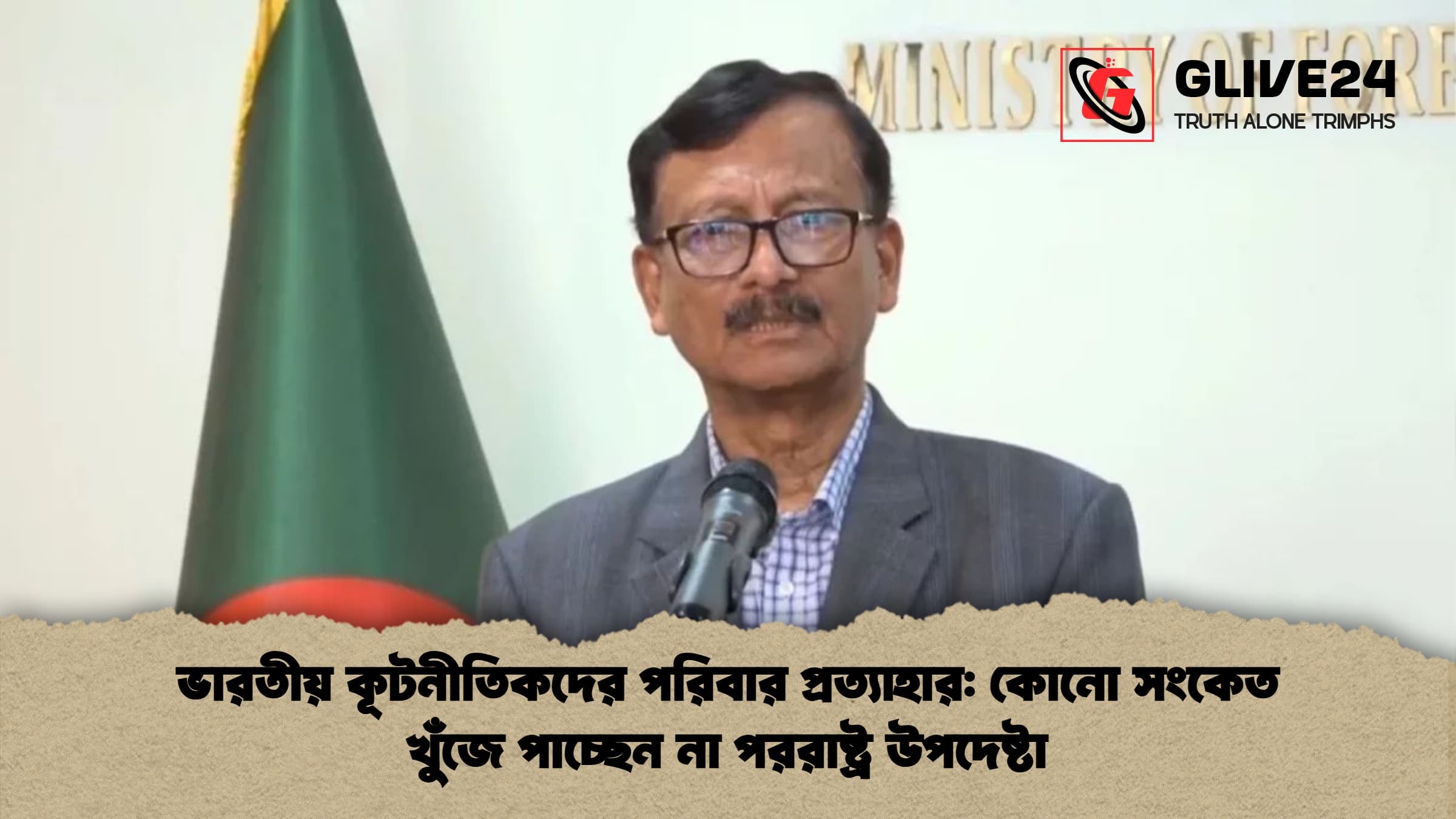 ভারতীয় কূটনীতিকদের পরিবার প্রত্যাহার কোনো সংকেত খুঁজে পাচ্ছেন না পররাষ্ট্র উপদেষ্টা 1 ভারতীয় কূটনীতিকদের পরিবার প্রত্যাহার: কোনো সংকেত খুঁজে পাচ্ছেন না পররাষ্ট্র উপদেষ্টা