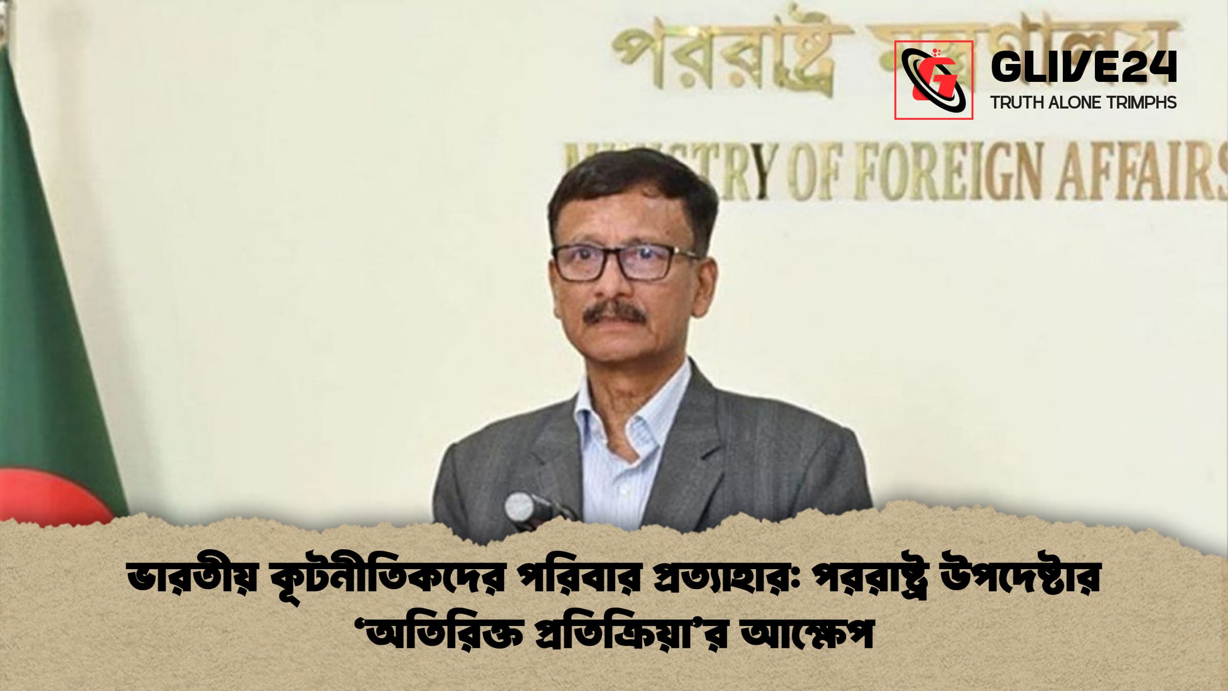 ভারতীয় কূটনীতিকদের পরিবার প্রত্যাহার পররাষ্ট্র উপদেষ্টার ‘অতিরিক্ত প্রতিক্রিয়ার আক্ষেপ ভারতীয় কূটনীতিকদের পরিবার প্রত্যাহার: পররাষ্ট্র উপদেষ্টার ‘অতিরিক্ত প্রতিক্রিয়া’র আক্ষেপ