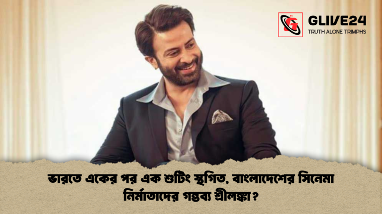 ভারতে একের পর এক শুটিং স্থগিত বাংলাদেশের সিনেমা নির্মাতাদের গন্তব্য শ্রীলঙ্কা ভারতে একের পর এক শুটিং স্থগিত, বাংলাদেশের সিনেমা নির্মাতাদের গন্তব্য শ্রীলঙ্কা?