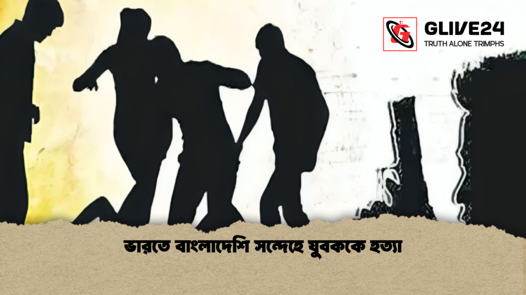 ভারতে বাংলাদেশি সন্দেহে যুবককে হত্যা ভারতে বাংলাদেশি সন্দেহে যুবককে হত্যা ভারতে বাংলাদেশি সন্দেহে যুবককে হত্যা