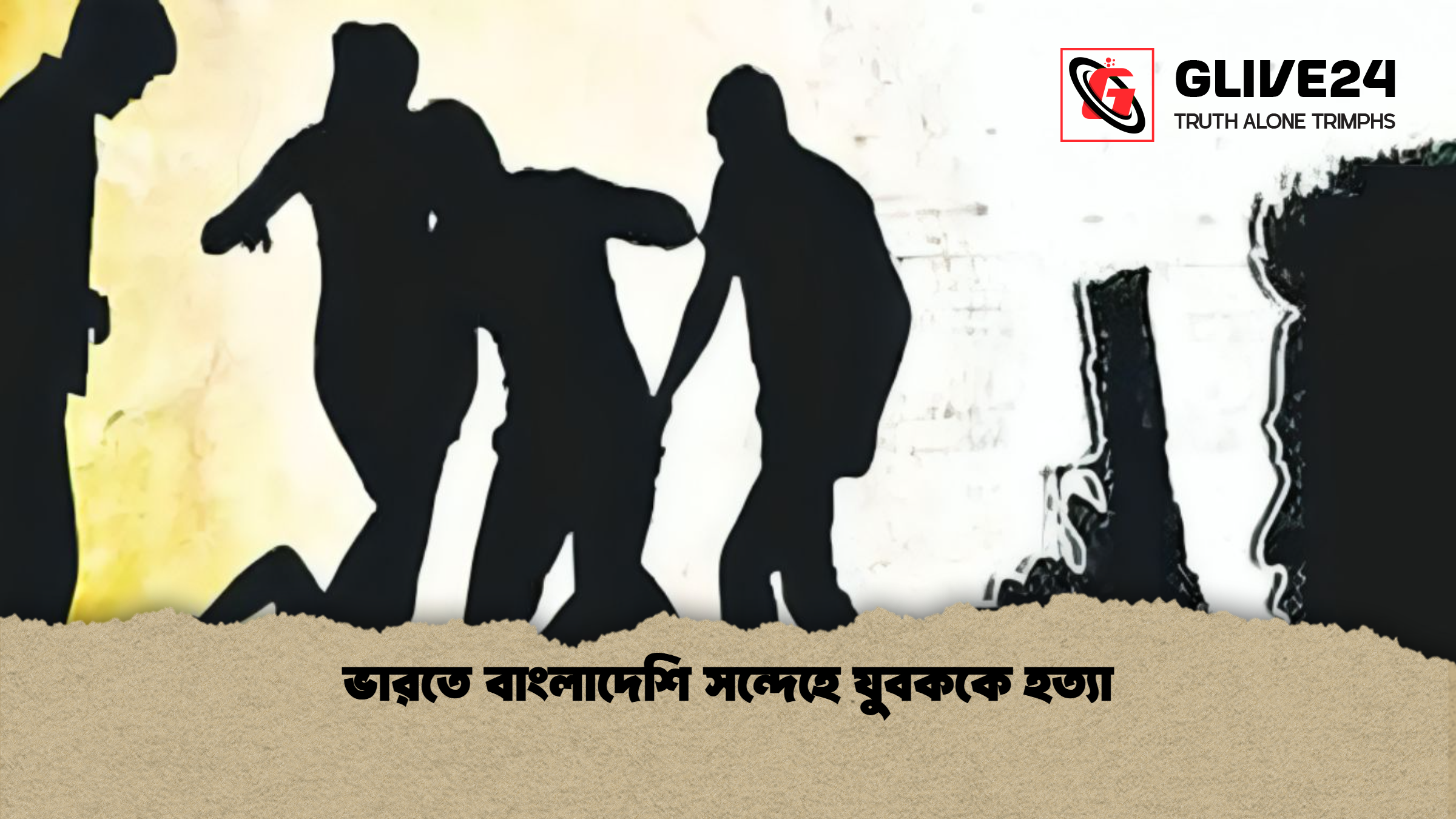 ভারতে বাংলাদেশি সন্দেহে যুবককে হত্যা ভারতে বাংলাদেশি সন্দেহে যুবককে হত্যা
