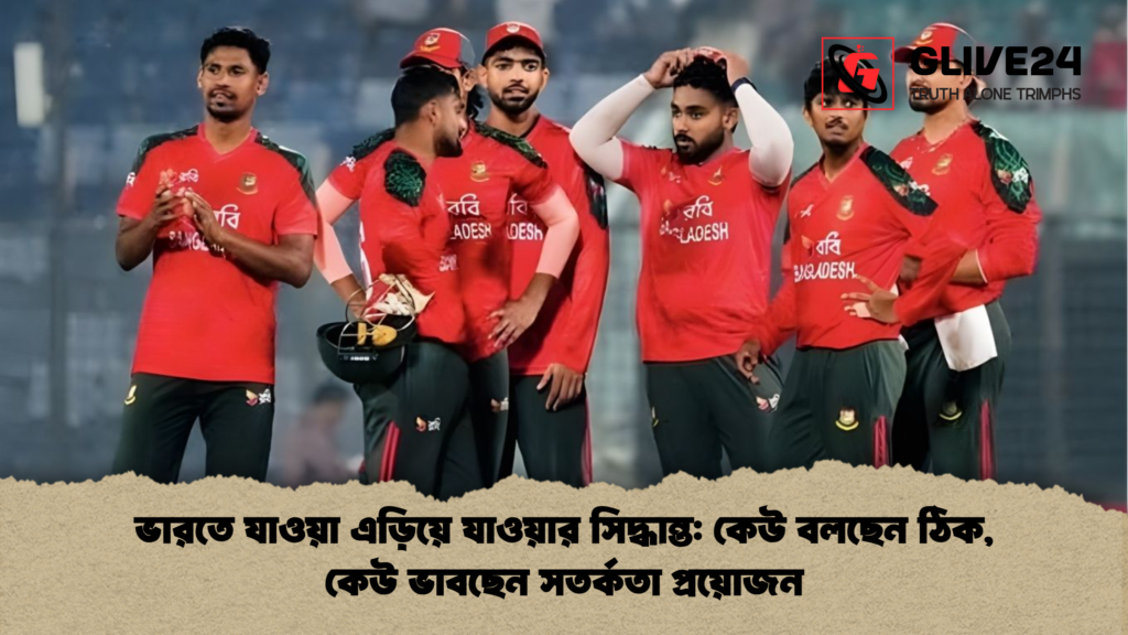 ভারতে যাওয়া এড়িয়ে যাওয়ার সিদ্ধান্ত কেউ বলছেন ঠিক কেউ ভাবছেন সতর্কতা প্রয়োজন ভারতে যাওয়া এড়িয়ে যাওয়ার সিদ্ধান্ত: কেউ বলছেন ঠিক, কেউ ভাবছেন সতর্কতা প্রয়োজন