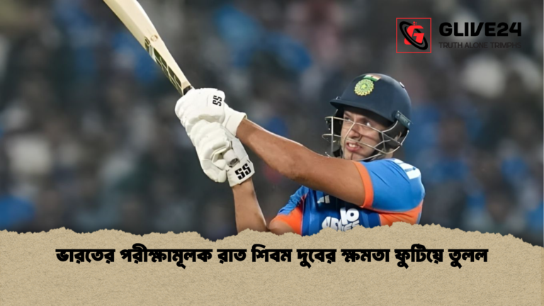 ভারতের পরীক্ষামূলক রাত শিবম দুবের ক্ষমতা ফুটিয়ে তুলল ভারতের পরীক্ষামূলক রাত শিবম দুবের ক্ষমতা ফুটিয়ে তুলল