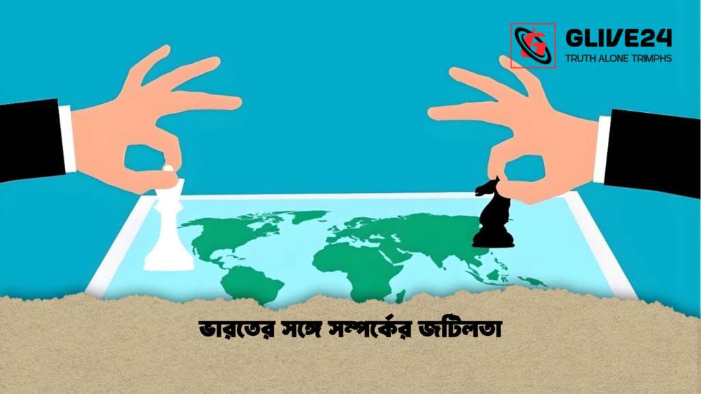 ভারতের সঙ্গে সম্পর্কের জটিলতা ভারতের সঙ্গে সম্পর্কের জটিলতা