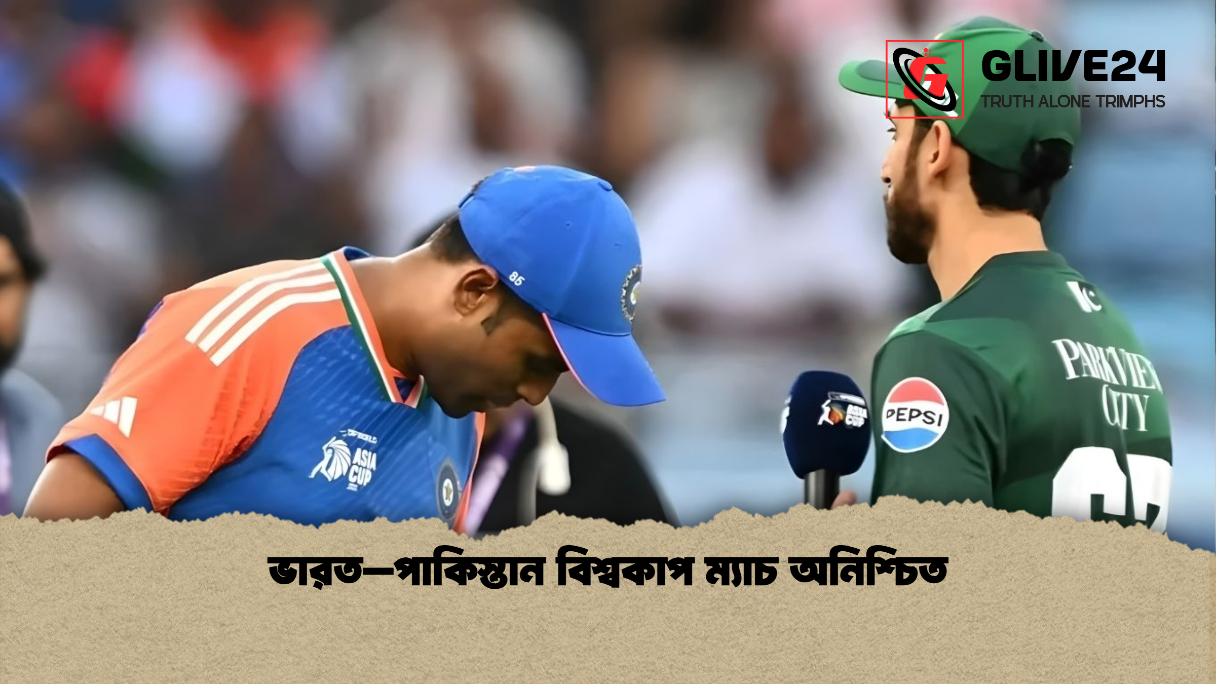 ভারত–পাকিস্তান বিশ্বকাপ ম্যাচ অনিশ্চিত ভারত–পাকিস্তান বিশ্বকাপ ম্যাচ অনিশ্চিত