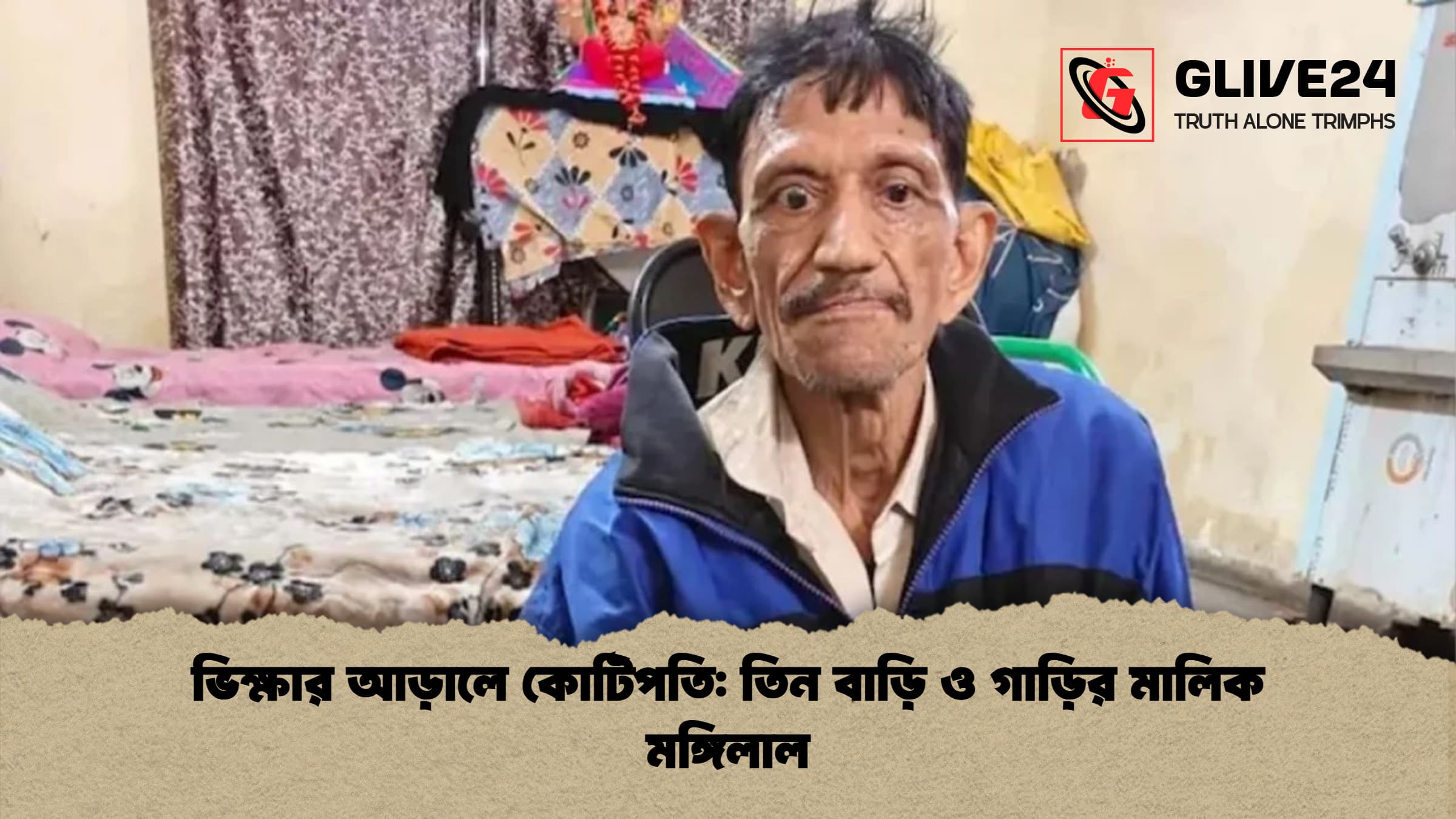 ভিক্ষার আড়ালে কোটিপতি তিন বাড়ি ও গাড়ির মালিক মঙ্গিলাল ভিক্ষার আড়ালে কোটিপতি: তিন বাড়ি ও গাড়ির মালিক মঙ্গিলাল