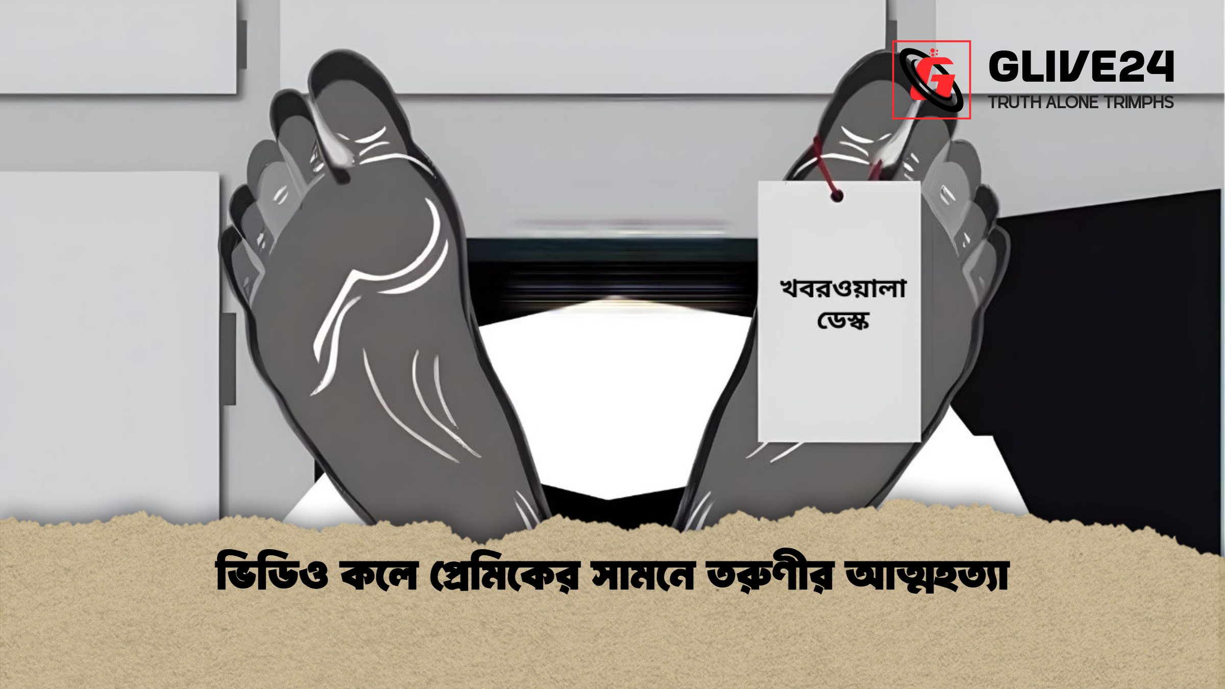 ভিডিও কলে প্রেমিকের সামনে তরুণীর আত্মহত্যা ভিডিও কলে প্রেমিকের সামনে তরুণীর আত্মহত্যা