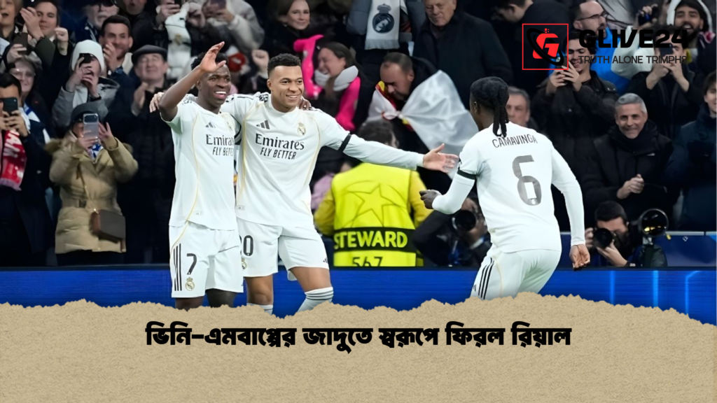 ভিনি এমবাপ্পের জাদুতে স্বরূপে ফিরল রিয়াল ভিনি-এমবাপ্পের জাদুতে স্বরূপে ফিরল রিয়াল