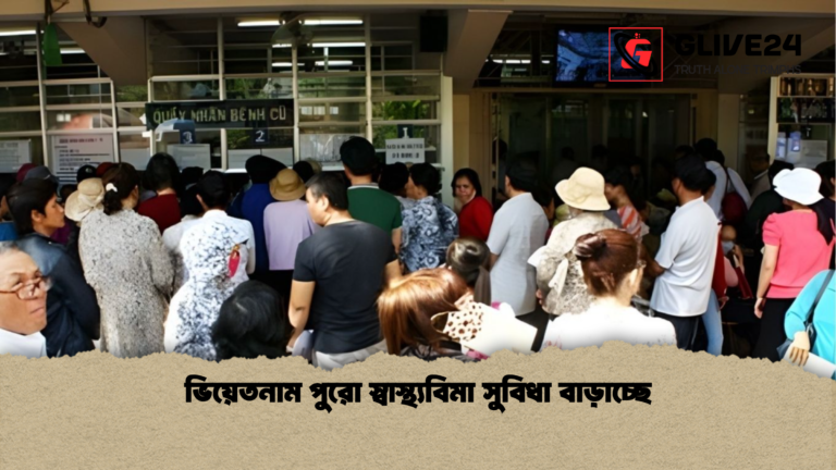 ভিয়েতনাম পুরো স্বাস্থ্যবিমা সুবিধা বাড়াচ্ছে ভিয়েতনাম পুরো স্বাস্থ্যবিমা সুবিধা বাড়াচ্ছে