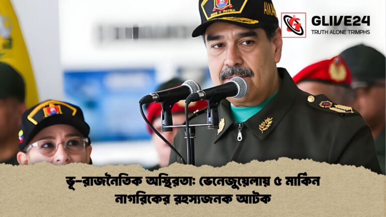 ভূ রাজনৈতিক অস্থিরতা ভেনেজুয়েলায় ৫ মার্কিন নাগরিকের রহস্যজনক আটক ভূ-রাজনৈতিক অস্থিরতা: ভেনেজুয়েলায় ৫ মার্কিন নাগরিকের রহস্যজনক আটক