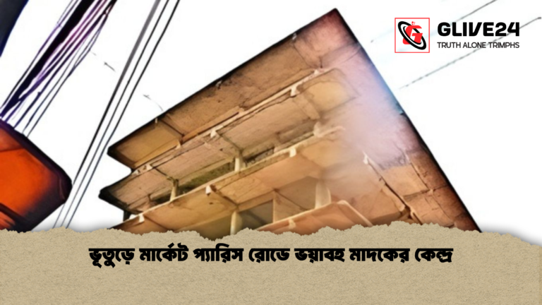 ভূতুড়ে মার্কেট প্যারিস রোডে ভয়াবহ মাদকের কেন্দ্র ভূতুড়ে মার্কেট প্যারিস রোডে ভয়াবহ মাদকের কেন্দ্র