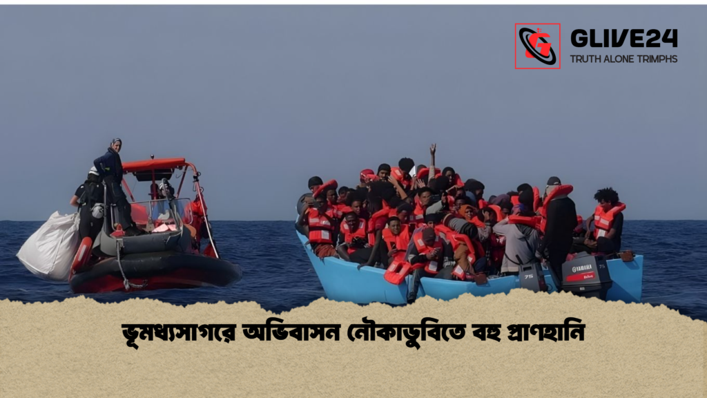 ভূমধ্যসাগরে অভিবাসন নৌকাডুবিতে বহু প্রাণহানি ভূমধ্যসাগরে অভিবাসন নৌকাডুবিতে বহু প্রাণহানি