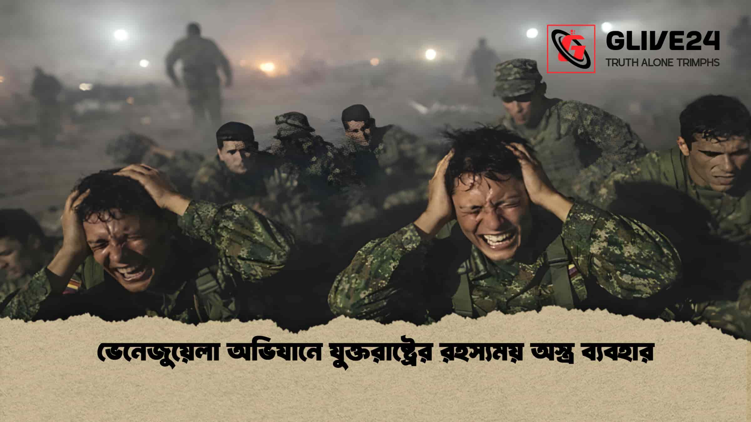 ভেনেজুয়েলা অভিযানে যুক্তরাষ্ট্রের রহস্যময় অস্ত্র ব্যবহার