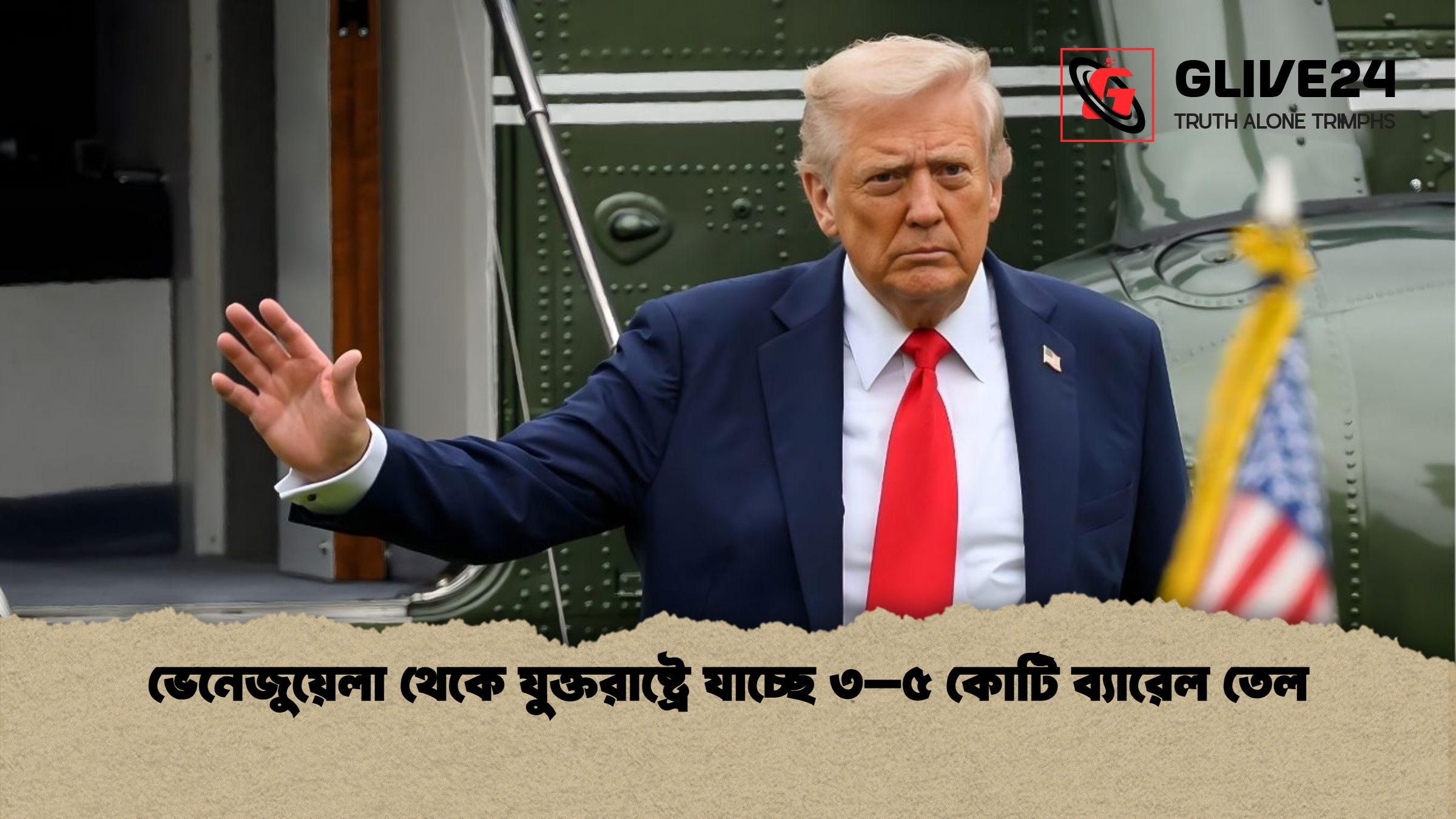 ভেনেজুয়েলা থেকে যুক্তরাষ্ট্রে যাচ্ছে ৩–৫ কোটি ব্যারেল তেল ভেনেজুয়েলা থেকে যুক্তরাষ্ট্রে যাচ্ছে ৩–৫ কোটি ব্যারেল তেল
