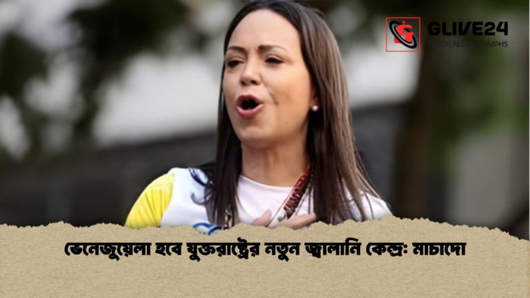 ভেনেজুয়েলা হবে যুক্তরাষ্ট্রের নতুন জ্বালানি কেন্দ্র মাচাদো 2 ভেনেজুয়েলা হবে যুক্তরাষ্ট্রের নতুন জ্বালানি কেন্দ্র: মাচাদো