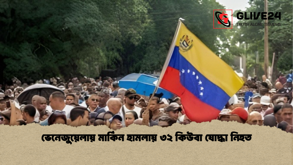ভেনেজুয়েলায় মার্কিন হামলায় ৩২ কিউবা যোদ্ধা নিহত ভেনেজুয়েলায় মার্কিন হামলায় ৩২ কিউবা যোদ্ধা নিহত