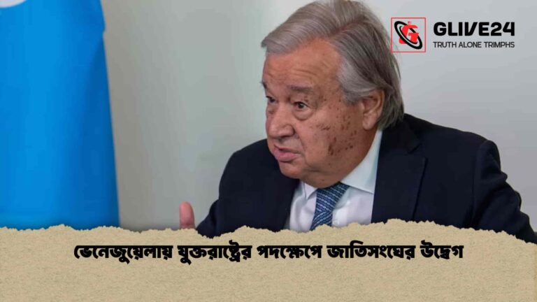 ভেনেজুয়েলায় যুক্তরাষ্ট্রের পদক্ষেপে জাতিসংঘের উদ্বেগ