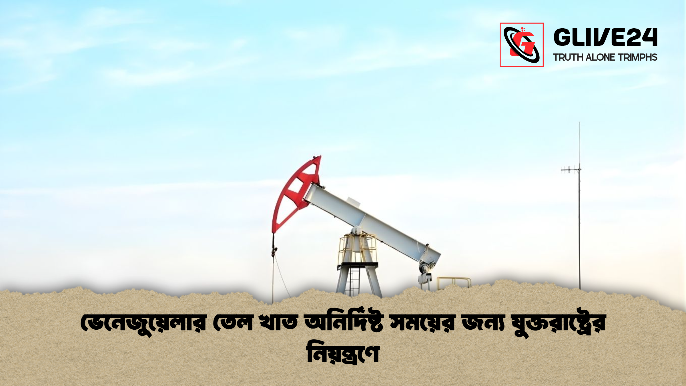 ভেনেজুয়েলার তেল খাত অনির্দিষ্ট সময়ের জন্য যুক্তরাষ্ট্রের নিয়ন্ত্রণে ভেনেজুয়েলার তেল খাত অনির্দিষ্ট সময়ের জন্য যুক্তরাষ্ট্রের নিয়ন্ত্রণে