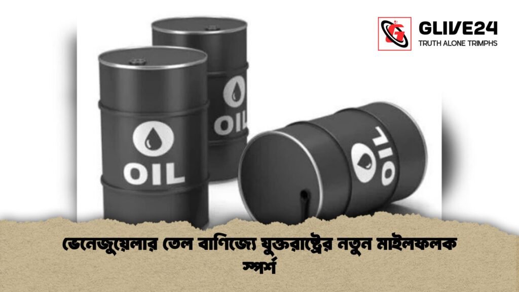 ভেনেজুয়েলার তেল বাণিজ্যে যুক্তরাষ্ট্রের নতুন মাইলফলক স্পর্শ ভেনেজুয়েলার তেল বাণিজ্যে যুক্তরাষ্ট্রের নতুন মাইলফলক স্পর্শ