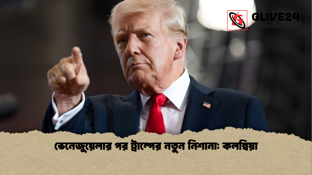 ভেনেজুয়েলার পর ট্রাম্পের নতুন নিশানা কলম্বিয়া ভেনেজুয়েলার পর ট্রাম্পের নতুন নিশানা: কলম্বিয়া