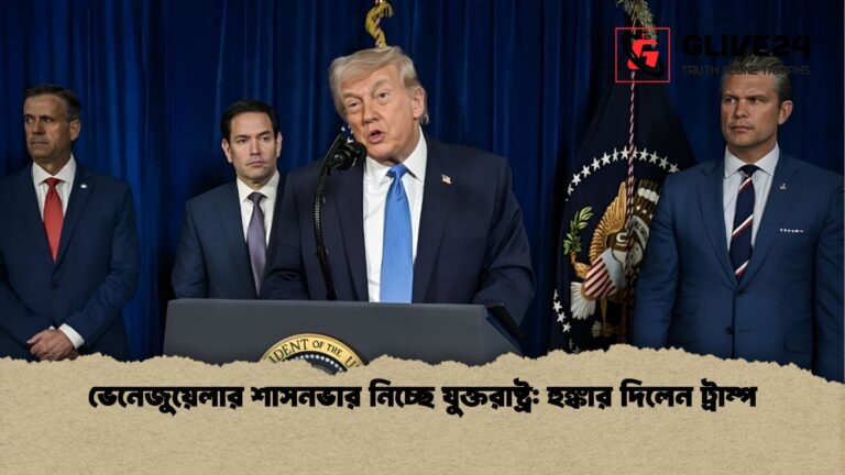 ভেনেজুয়েলার শাসনভার নিচ্ছে যুক্তরাষ্ট্র হুঙ্কার দিলেন ট্রাম্প ভেনেজুয়েলার শাসনভার নিচ্ছে যুক্তরাষ্ট্র: হুঙ্কার দিলেন ট্রাম্প