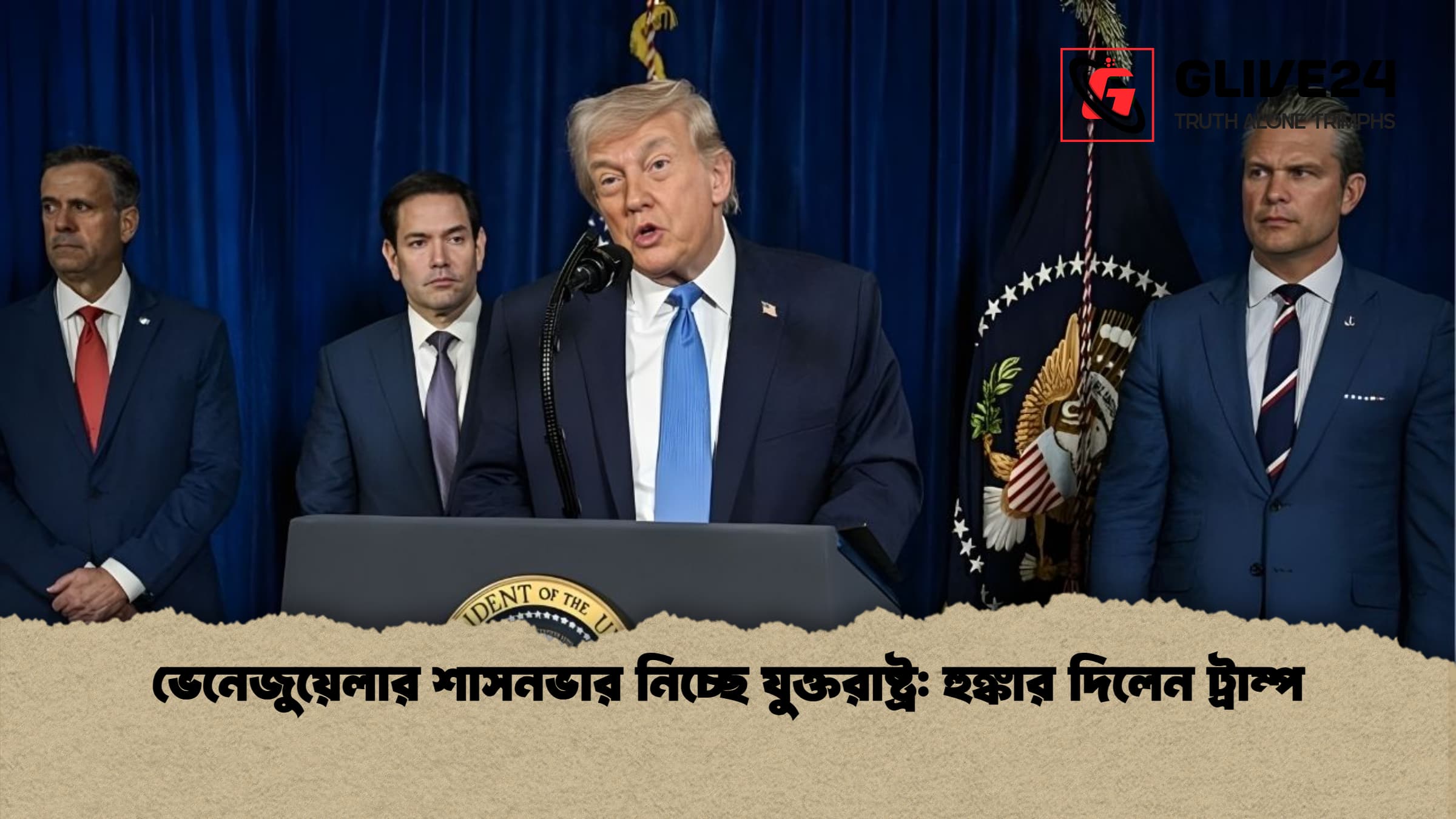 ভেনেজুয়েলার শাসনভার নিচ্ছে যুক্তরাষ্ট্র হুঙ্কার দিলেন ট্রাম্প ভেনেজুয়েলার শাসনভার নিচ্ছে যুক্তরাষ্ট্র: হুঙ্কার দিলেন ট্রাম্প