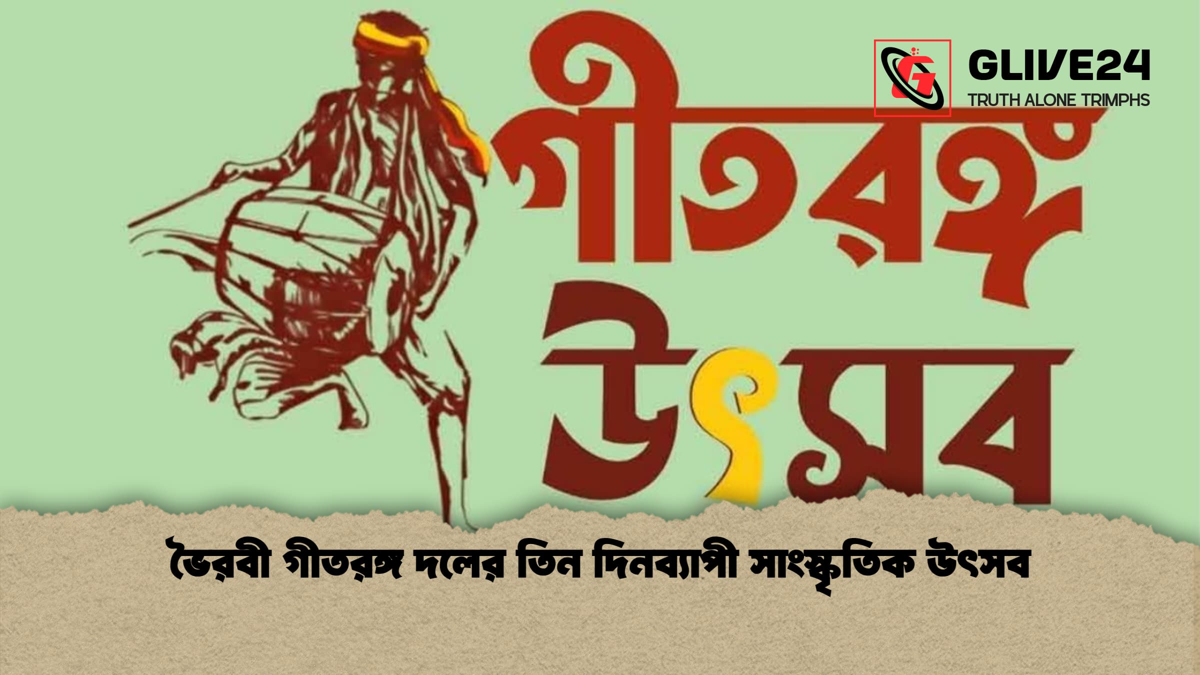 ভৈরবী গীতরঙ্গ দলের তিন দিনব্যাপী সাংস্কৃতিক উৎসব ভৈরবী গীতরঙ্গ দলের তিন দিনব্যাপী সাংস্কৃতিক উৎসব