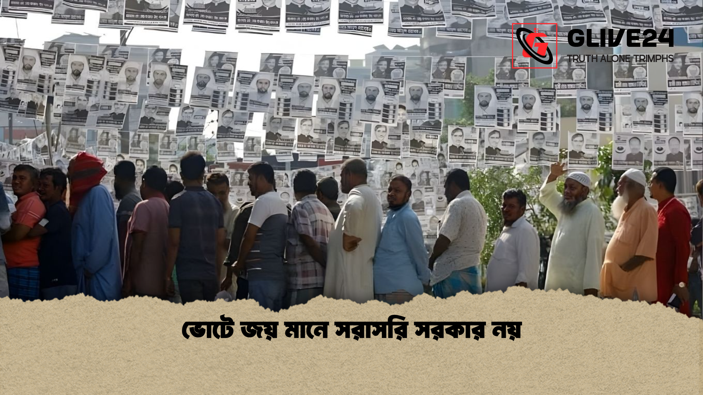 ভোটে জয় মানে সরাসরি সরকার নয় ভোটে জয় মানে সরাসরি সরকার নয়