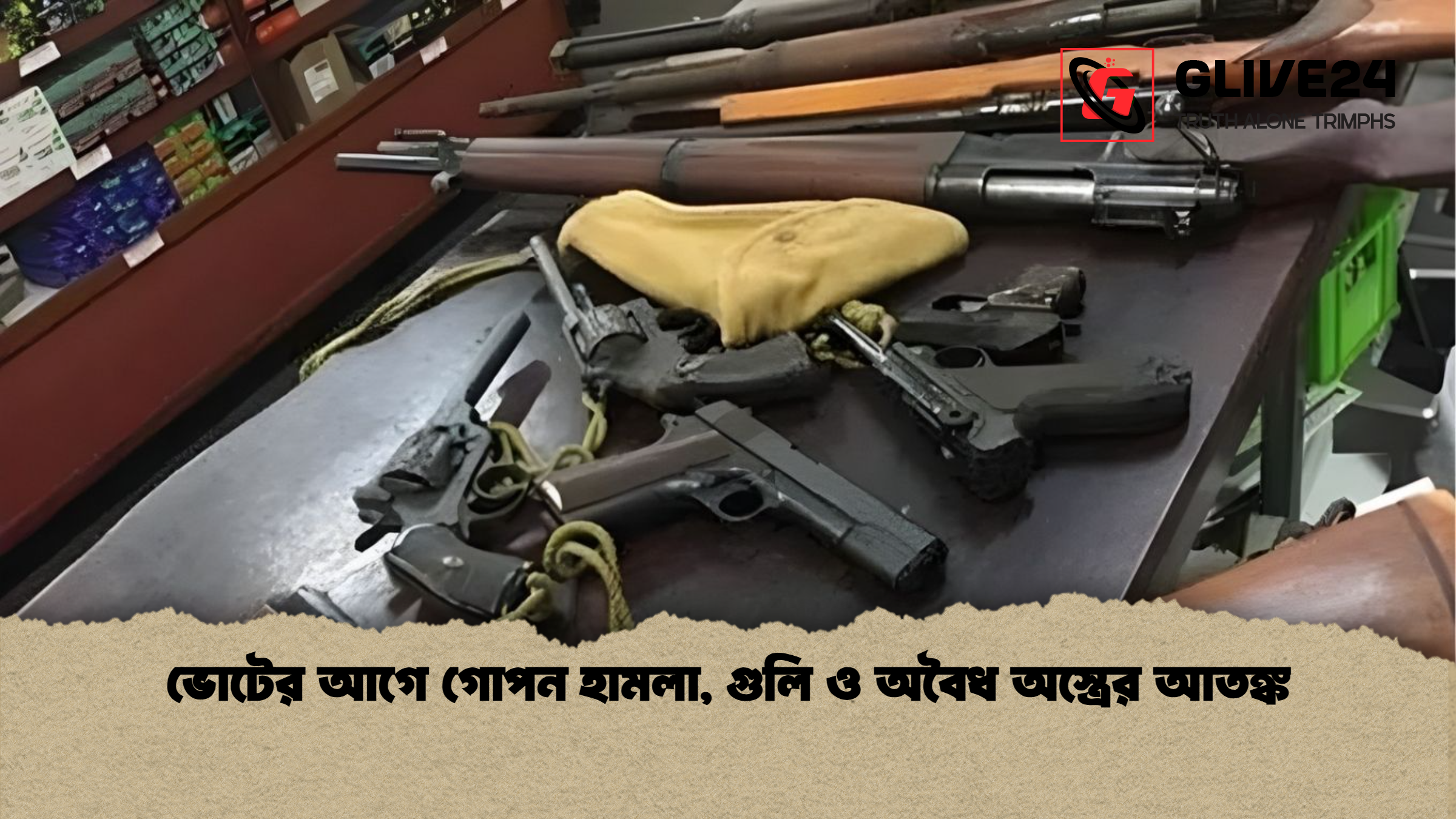 ভোটের আগে গোপন হামলা গুলি ও অবৈধ অস্ত্রের আতঙ্ক ভোটের আগে গোপন হামলা, গুলি ও অবৈধ অস্ত্রের আতঙ্ক