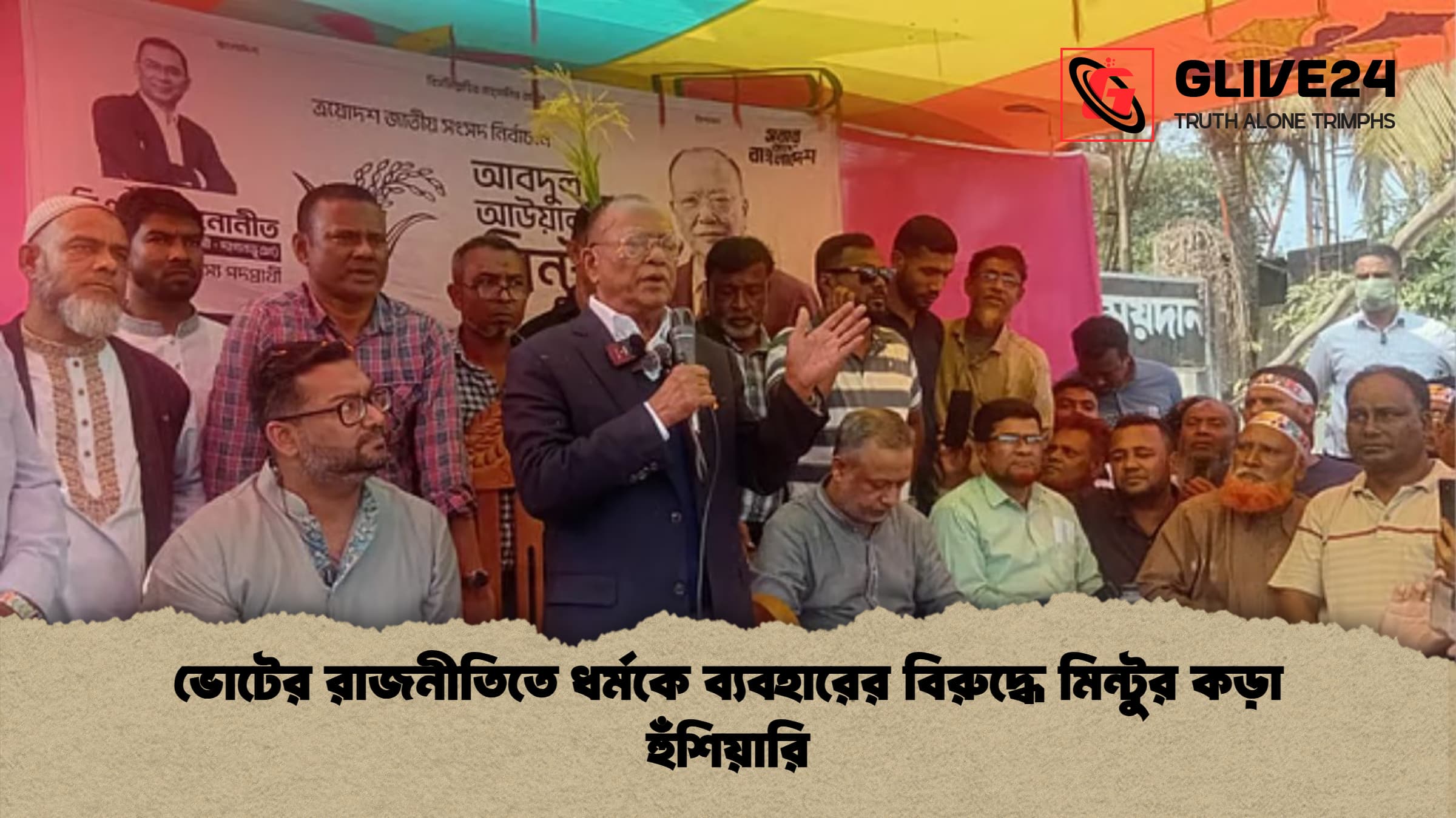 ভোটের রাজনীতিতে ধর্মকে ব্যবহারের বিরুদ্ধে মিন্টুর কড়া হুঁশিয়ারি ভোটের রাজনীতিতে ধর্মকে ব্যবহারের বিরুদ্ধে মিন্টুর কড়া হুঁশিয়ারি