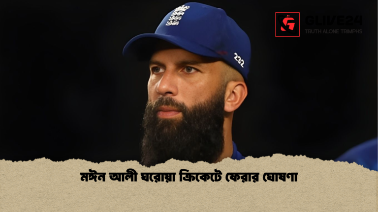 মঈন আলী ঘরোয়া ক্রিকেটে ফেরার ঘোষণা মঈন আলী ঘরোয়া ক্রিকেটে ফেরার ঘোষণা