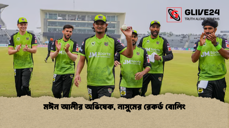 মঈন আলীর অভিষেক নাসুমের রেকর্ড বোলিং মঈন আলীর অভিষেক, নাসুমের রেকর্ড বোলিং