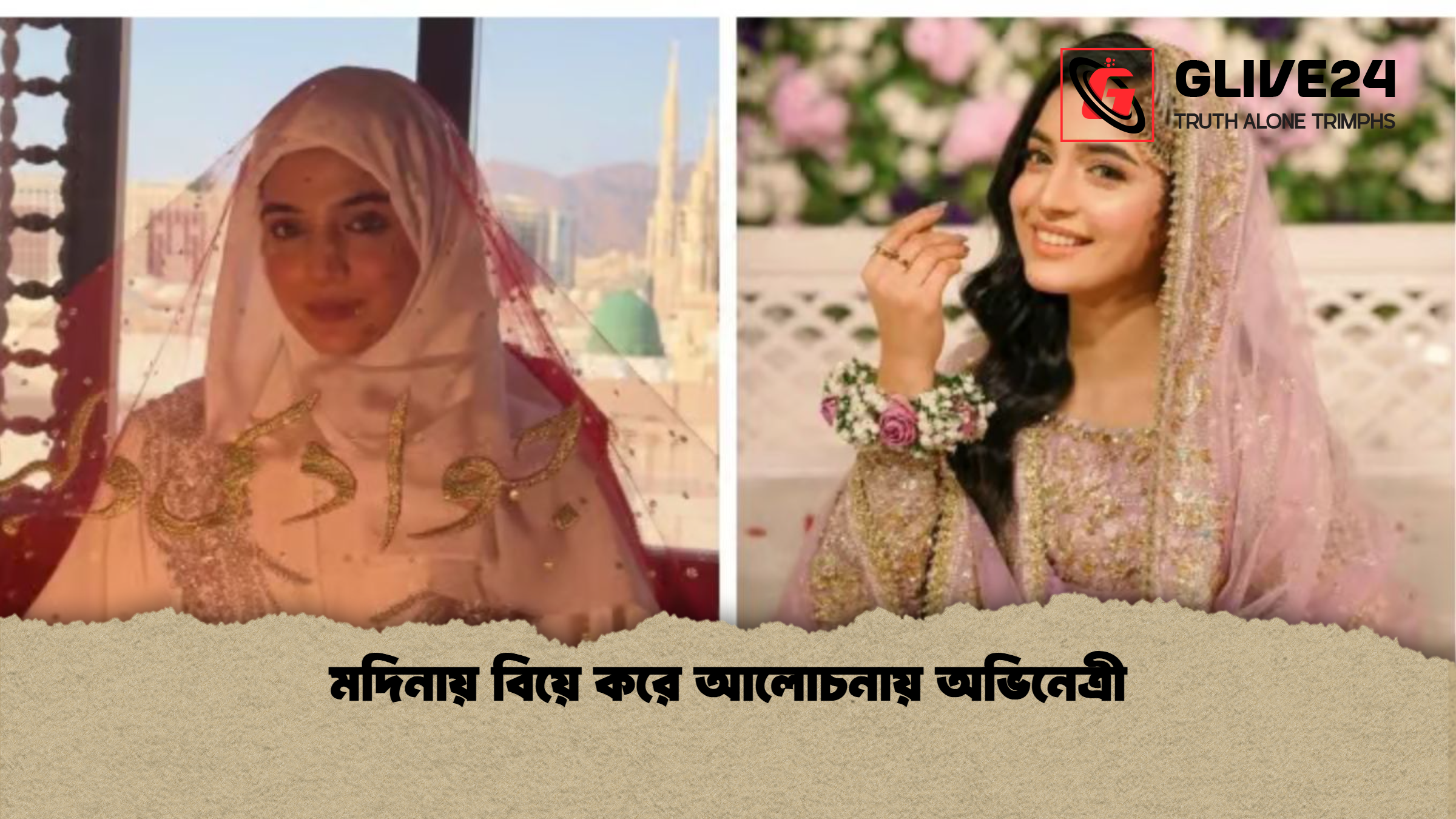 মদিনায় বিয়ে করে আলোচনায় অভিনেত্রী মদিনায় বিয়ে করে আলোচনায় অভিনেত্রী