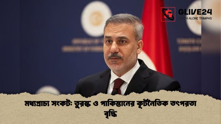 মধ্যপ্রাচ্য সংকট তুরস্ক ও পাকিস্তানের কূটনৈতিক তৎপরতা বৃদ্ধি মধ্যপ্রাচ্য সংকট: তুরস্ক ও পাকিস্তানের কূটনৈতিক তৎপরতা বৃদ্ধি