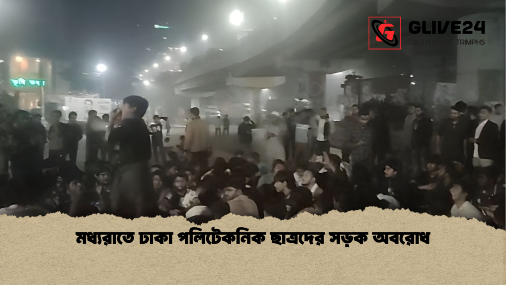 মধ্যরাতে ঢাকা পলিটেকনিক ছাত্রদের সড়ক অবরোধ মধ্যরাতে ঢাকা পলিটেকনিক ছাত্রদের সড়ক অবরোধ
